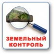 Мероприятия по контролю за использованием земель в Гаврилов-Ямском районе продолжаются…