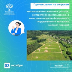 Управление Росреестра по Ярославской области  проводит «горячую линию».