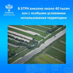 В ЕГРН внесено около 40 тысяч зон с особыми условиями использования территории.