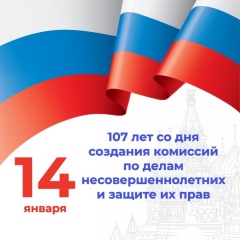 Сегодня исполняется 107 лет со дня создания в России комиссий по делам несовершеннолетних и защите их прав.