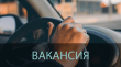 Вакансия. 