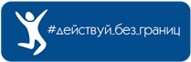 В десяти регионах России стартует масштабная программа поддержки людей с инвалидностью «Действуй без границ»