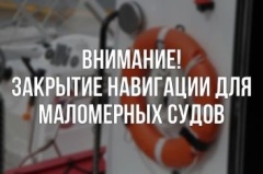 В Ярославской области 17 ноября закроется навигация маломерных судов.