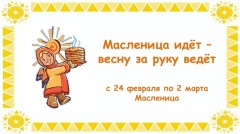 Афиша масленичных мероприятий в Гаврилов-Ямском районе. 
