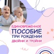 Как выплачивается единовременное пособие при рождении двойни и тройни?