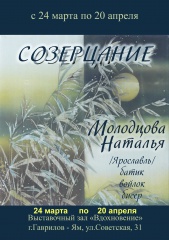 Областная выставка «Созерцание»