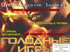 Только 2 мая Гаврилов-ям станет местом, где будут проходить ГОЛОДНЫЕ ИГРЫ!