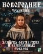 Новогодние традиции. Ярмарка фермерских и ремесленных товаров.