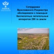 Сотрудники Ярославского Росреестра обследовали с помощью беспилотных летательных аппаратов 290 га земли,