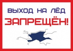 Административная ответственность за выход на лед в запрещенных местах.