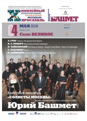 X Международный музыкальный Фестиваль Юрия Башмета