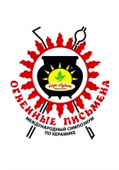 1-й Международный симпозиум по керамике