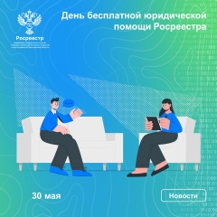 30 мая 2025 года в Российской Федерации пройдёт Всероссийский день оказания бесплатной юридической помощи