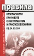 Даны разъяснения о статусе Правил безопасности при работе с инструментом и приспособлениями.