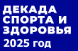 Декада спорта и здоровья на территории Гаврилов-Ямского муниципального района.