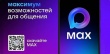 Национальный мессенджер МАХ
