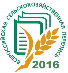 Всероссийская сельскохозяйственная перепись 2016 года пройдет под девизом «Село в порядке — страна в достатке!»