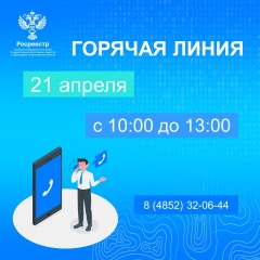 Еженедельная горячая линия Ярославского Росреестра.