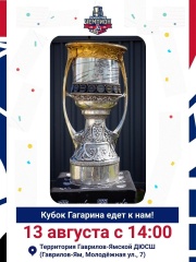 Кубок Гагарина едет в Гаврилов-Ям. 