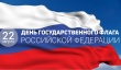 Поздравление Главы Гаврилов-Ямского района Алексея Комарова с Днем Государственного флага России