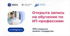 Открыта запись на обучение ИТ-профессиям при финансовой поддержке государства.