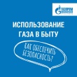 ДЛЯ ОБЕСПЕЧЕНИЯ БЕЗОПАСНОСТИ ПРИ ИСПОЛЬЗОВАНИИ ГАЗА В БЫТУ