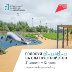 21 апреля стартует онлайн-голосование по отбору объектов для благоустройства