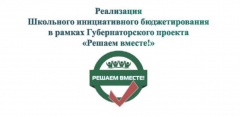 Средняя школа №1 в 2022 году примет участие в направлении "Школьное инициативное бюджетирование" Губернаторского проекта "Решаем вместе"