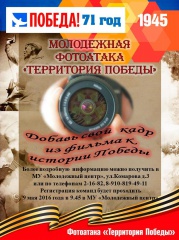 Приглашаем молодежь принять участие в фотоатаке  «Территория Победы»