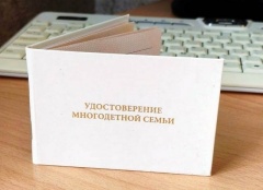 Бумажное или электронное удостоверение многодетной семьи? 