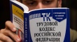 Нововведения в трудовом законодательстве