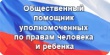 Общественный помощник Уполномоченного по правам человека в Ярославской области.