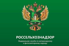 Россельхознадзор  информирует.
