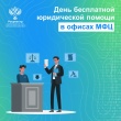 День бесплатной юридической помощи Росреестра в офисах МФЦ.