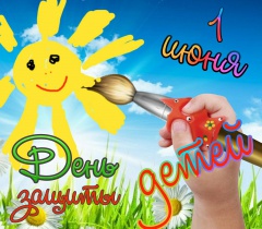 1 июня - День защиты детей – праздник счастливого детства