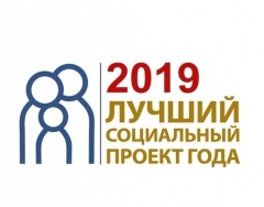 Конкурс проектов в области социального предпринимательства "Лучший социальный проект года"
