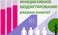Конкурс проектов инициативного бюджетирования