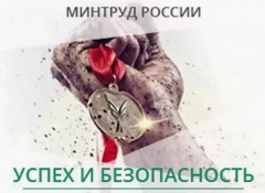 Всероссийский конкурс на лучшую организацию работ в области условий и охраны труда «Успех и безопасность-2018»