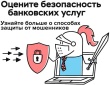 Опрос: «Степень удовлетворенности населения уровнем безопасности финансовых услуг, оказываемых организациями кредитно-финансовой сферы»