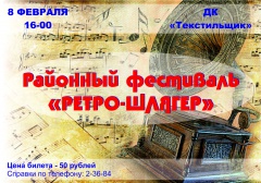 Районный фестиваль «Ретро-Шлягер 2019»