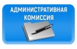 Очередное заседание административной комиссии Гаврилов-Ямского района.