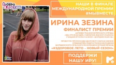 Гаврилов-Ямский район в финале Международной премии #МЫВМЕСТЕ