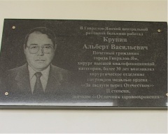 Открытие мемориальной доски почетного гражданина города, врача-хирурга А.В. Крупина.