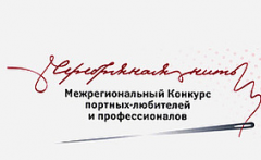 О проведении конкурса «Серебряная нить – 2018»