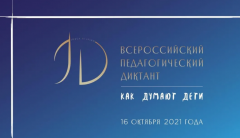 Педагоги Гаврилов-Ямского района примут участие во Всероссийском педагогическом диктанте «Как думают дети»