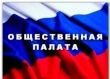 Состоялось  первое  в 2017 году заседание Общественной палаты