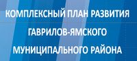 Комплексный план развития района.