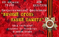 "ВЕЧНЫЙ ОГОНЬ НАШЕЙ ПАМЯТИ"