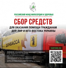 Гуманитарная помощь жителям Донбасса: пункт сбора и сбор пожертвований