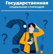 Государственная социальная стипендия. Кому положена и как оформить.